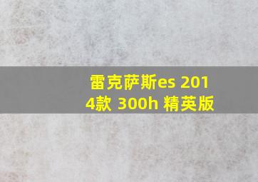 雷克萨斯es 2014款 300h 精英版